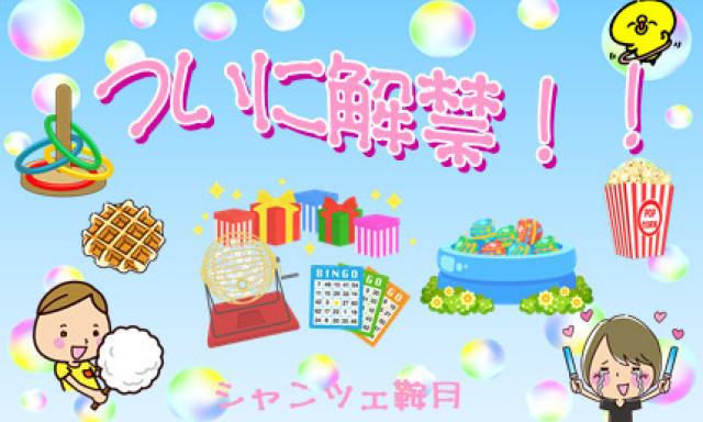 【シャンツェ鞍月】イベントのご案内♪