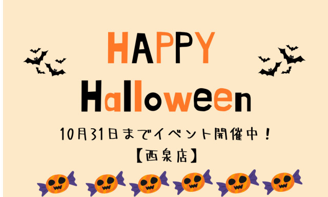 【西泉店】ハロウィンイベント開催中♥