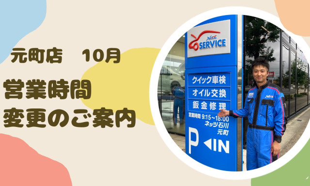 【元町店】10月 営業時間変更のお知らせ