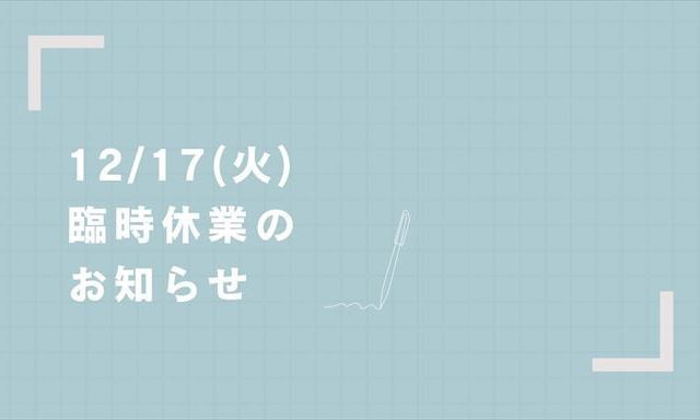 12/17(火) 社内行事による臨時休業のお知らせ