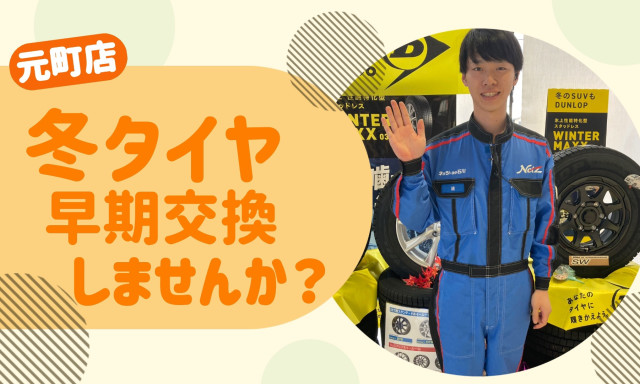 【元町店】タイヤ交換の早期ご予約のお願い