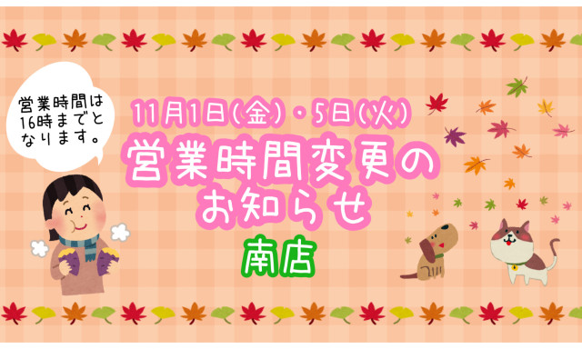 【南店】11月1日(金)・5日(火)営業時間変更のご案内