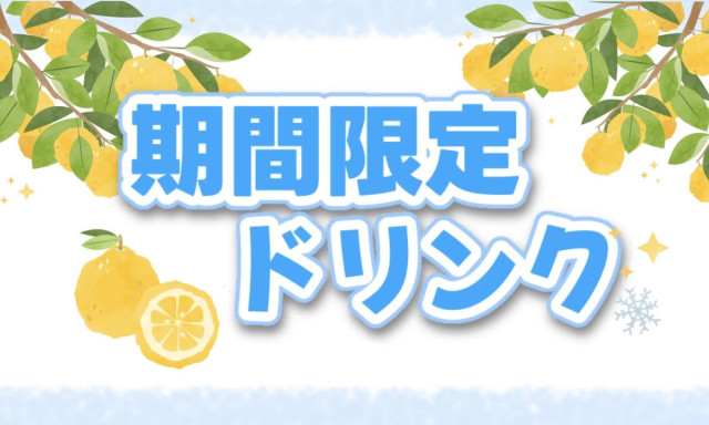 【加賀店】期間限定ドリンクメニュー