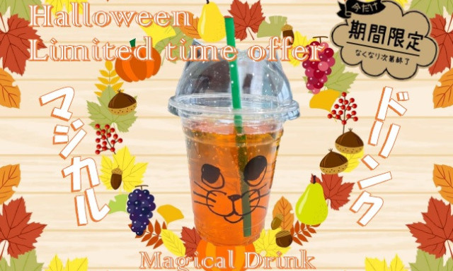 【七尾店】期間限定ドリンク『★HALLOWEEN限定★マジカルドリンク』登場☆
