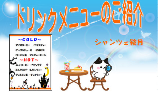 【シャンツェ鞍月】ドリンクメニューのご紹介♪