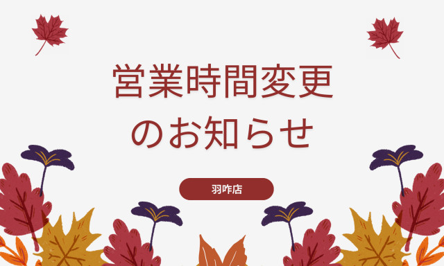 【羽咋店】11月の営業時間変更のお知らせ