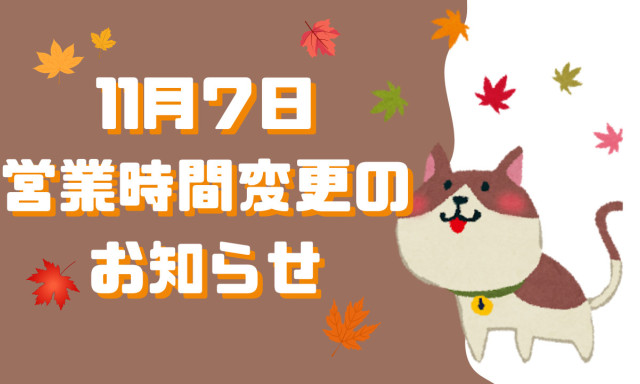 【鞍月店】営業時間変更のお知らせ