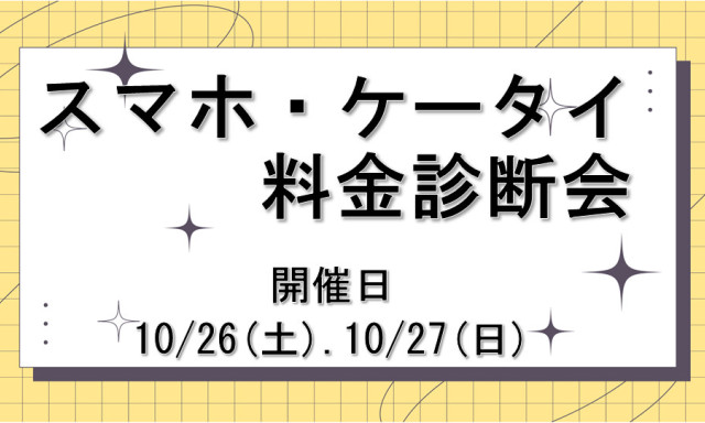 【加賀店】携帯料金診断会を開催します♪