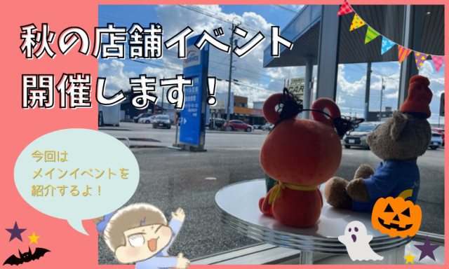【小松店】秋の店舗イベント開催します！その1
