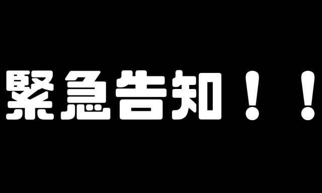 【鞍月店】☆予告☆緊急告知！！