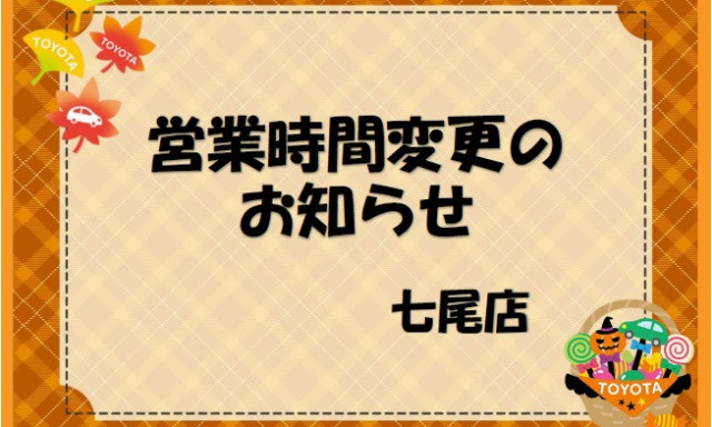 【七尾店】営業時間変更のお知らせ