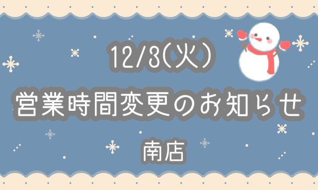 【南店】12月3日(火)営業時間変更のご案内