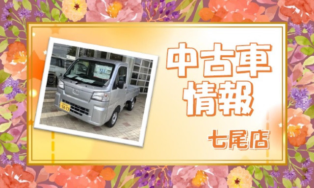 【七尾店】中古車情報！