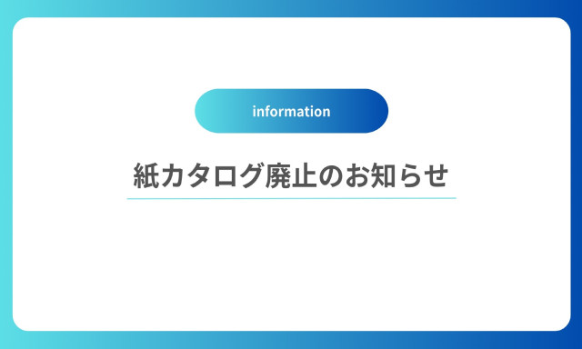 紙カタログ廃止のご案内