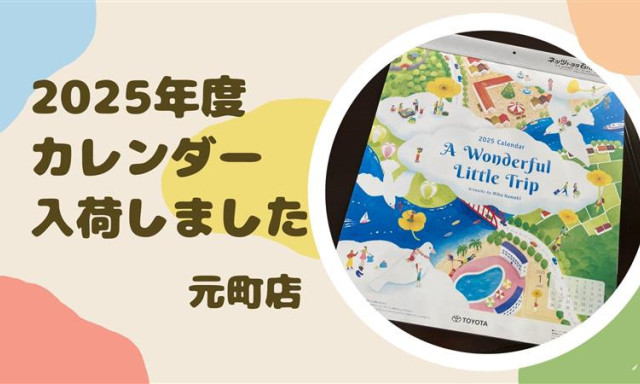 【元町店】2025年度トヨタカレンダー入荷いたしました♪