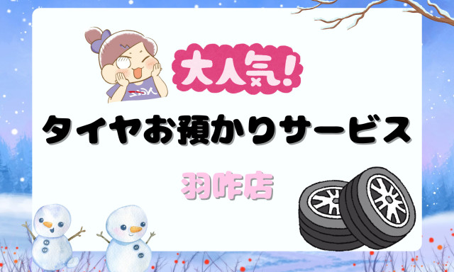 【羽咋店】大好評✨タイヤお預かりサービスのご紹介✨