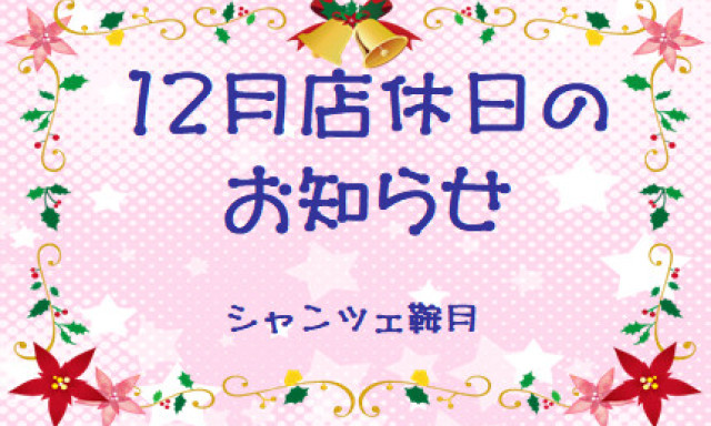 【シャンツェ鞍月】12月店休日のお知らせ