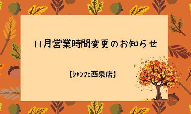 【U-Carシャンツェ西泉】11月7日(木)営業時間変更のお知らせ