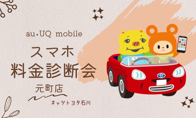 【元町店】au・UQmobile スマホ料金診断会開催します！ガラポン抽選会もあるよ♪
