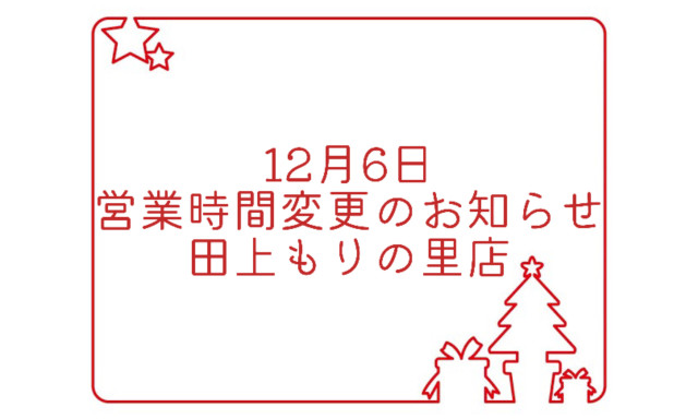 【田上もりの里店】12月6日営業時間変更のご案内
