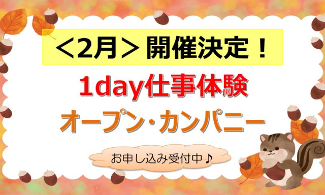 【2月】1day仕事体験／オープン・カンパニー 開催します！！