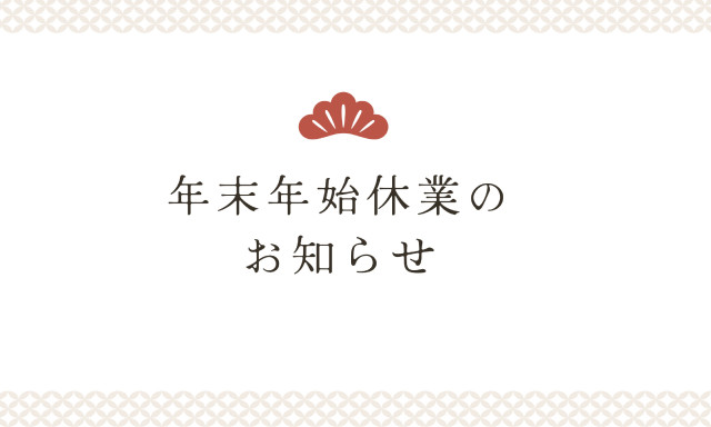 年末年始休業のお知らせ