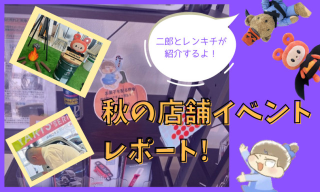 【小松店】「秋のイベント」レポート♪