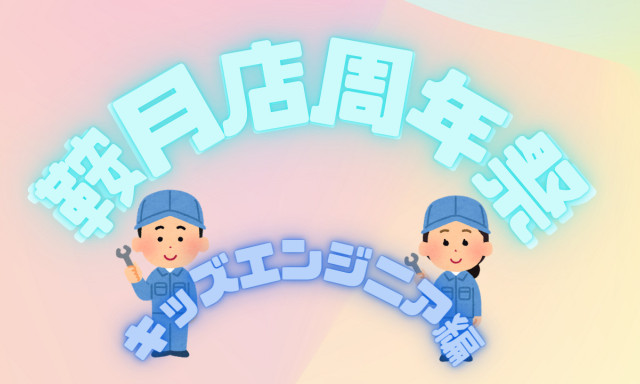 【鞍月店】周年祭  キッズエンジニア