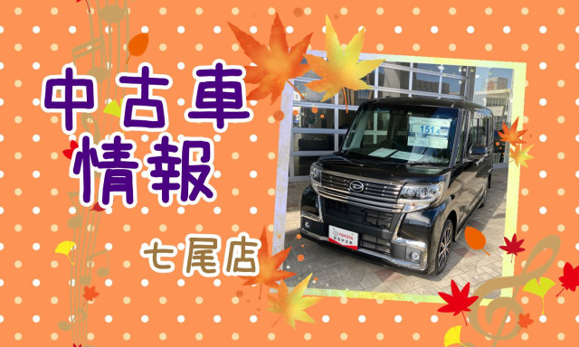 【七尾店】中古車情報！