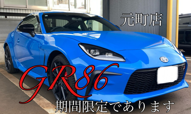 【元町店】速報！GR86の試乗車期間限定であります♪