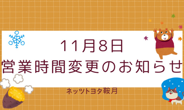 【鞍月店】営業時間変更のお知らせ