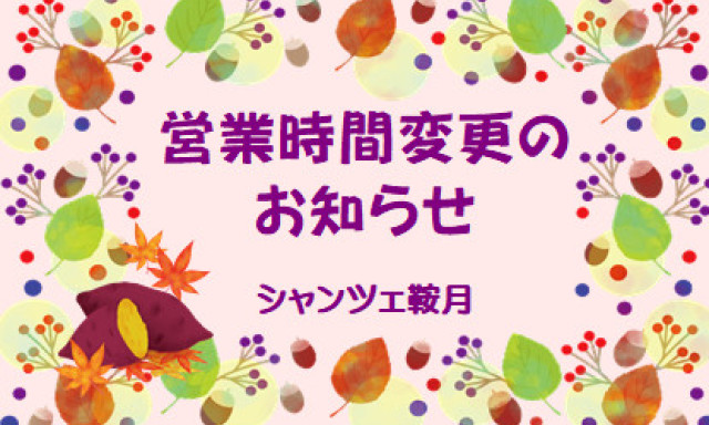 【シャンツェ鞍月】営業時間変更のお知らせ