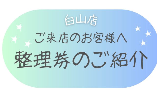 【白山店】ご来店のお客様へ