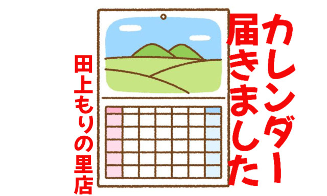 【田上もりの里店】カレンダー届きました