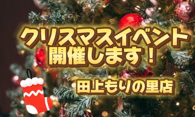 【田上もりの里店】クリスマスイベント開催します！！！