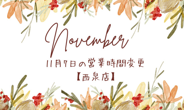 【西泉店】11月7日営業時間変更のお知らせ