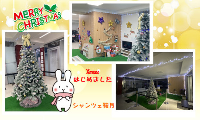 【シャンツェ鞍月】Xmasはじめました