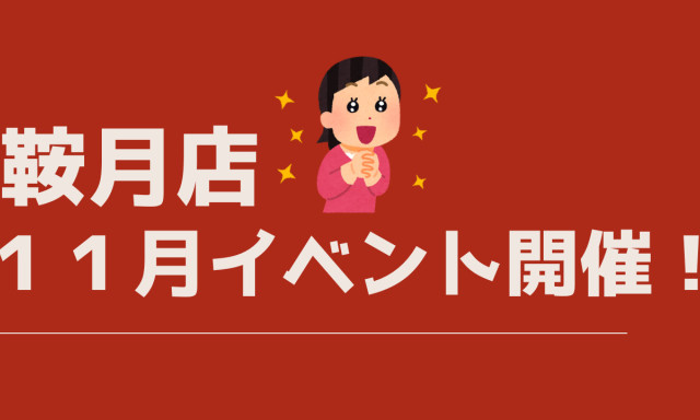 【鞍月店】11月イベント開催!!