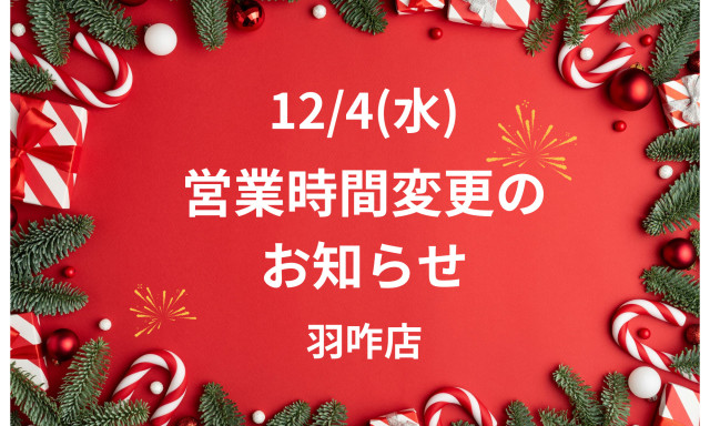 【羽咋店】12/4(水)営業時間変更のお知らせ