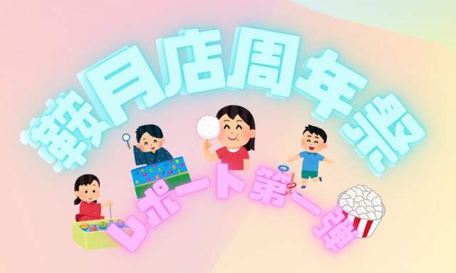 【鞍月店】周年祭レポート第一弾！