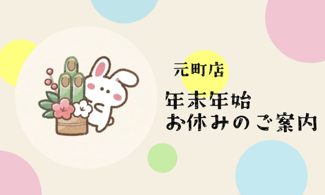 【元町店】年末年始お休みのご案内