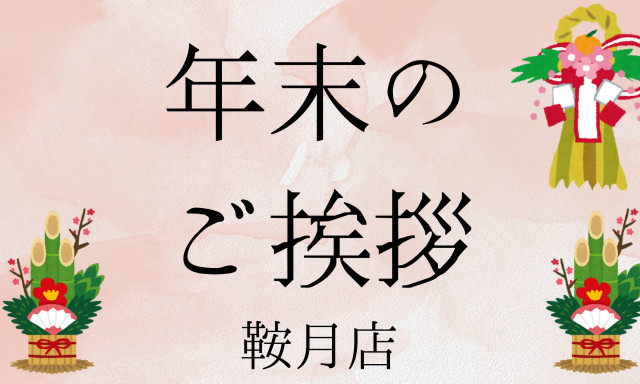 【鞍月店】年末のご挨拶(^^)