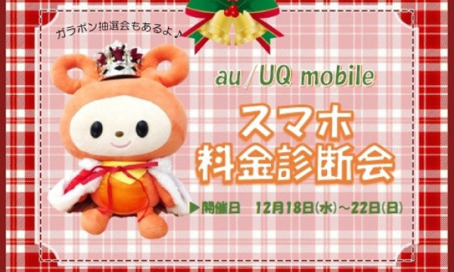 【七尾店】スマホ料金見直しで減額チャレンジ！ガラポン抽選会もあるよ☆auじゃない方もOKです♪