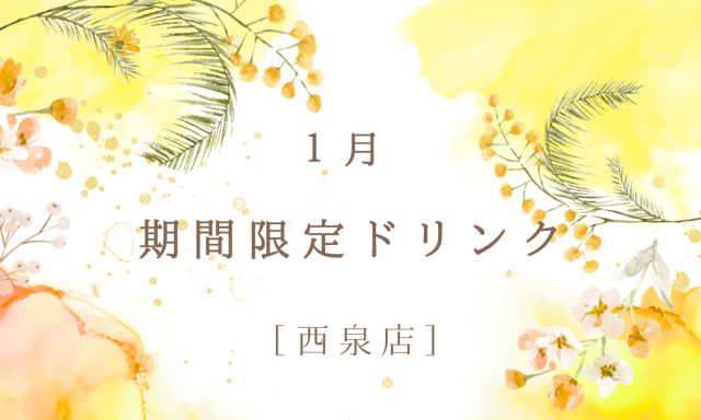 【西泉店】1月の期間限定ドリンク(^^♪