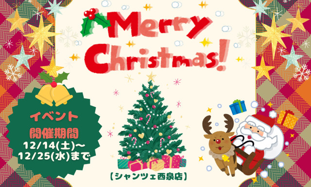【U-Carシャンツェ西泉】クリスマスイベント開催‼