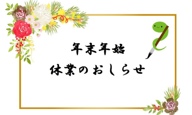 【七尾店】年末年始休業のご案内