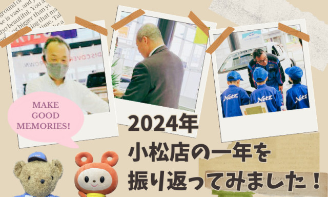 【小松店】小松店の一年を振り返ってみました(^o^)