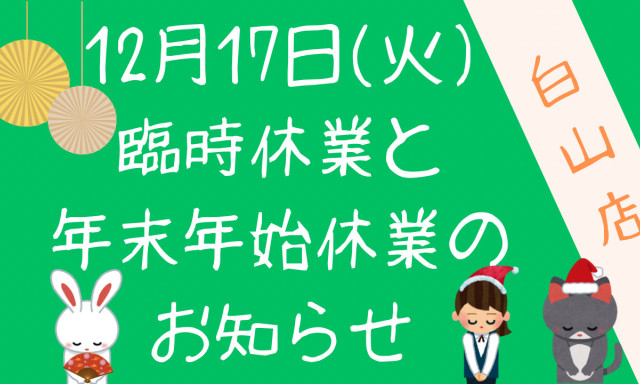 【白山店】 12/17(火)臨時休業と年末年始休業のお知らせ