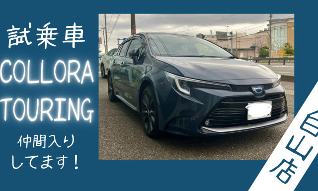 【白山店】 試乗車カローラツーリングのご紹介