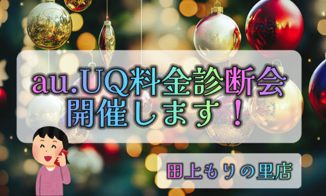 【田上もりの里店】au・UQ料金診断会イベント開催します！！！！